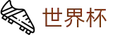 国际足联世界杯_滚球比分直播买球网